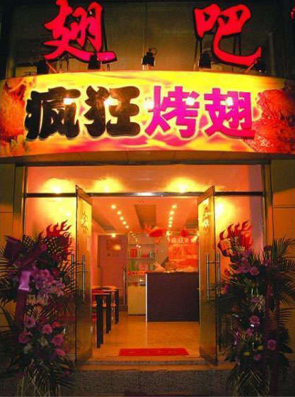 望城烤翅