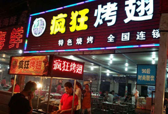 望城bt烤翅店