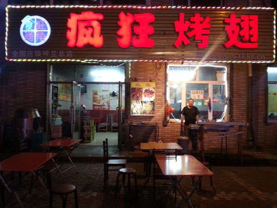望城疯狂烤翅